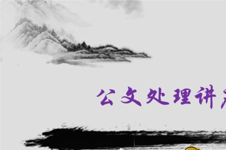 如何提高公文管理水平