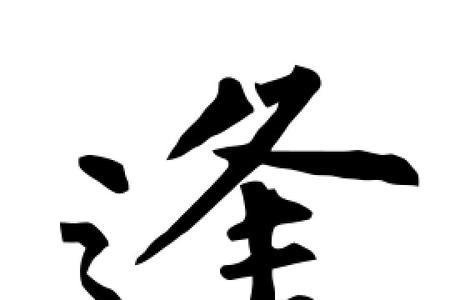 跟逢很像的字是什么字