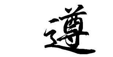 尊和遵的意思和用法有什么区别
