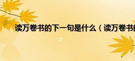 读万卷书的含义是什么