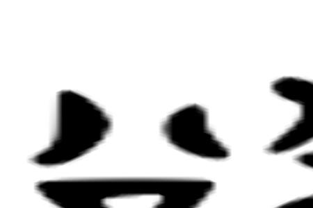 欲断魂的欲字还可以组什么词