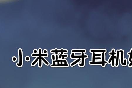 小米蓝牙耳机怎么恢复出厂设置