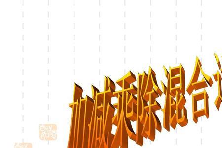 ln加减乘除运算法则