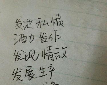 一声的发可以组什么词