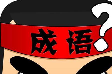 横推成语
