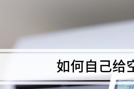 空调没开氟可以直接用吗