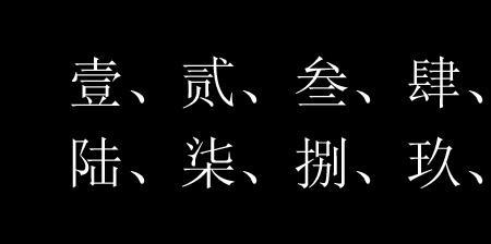 术字大写怎么写