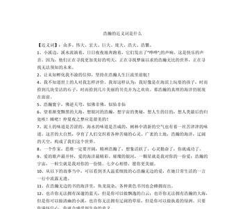 与浩瀚意思相近的词语