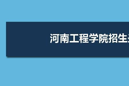 河南工程学院的数媒专业咋样
