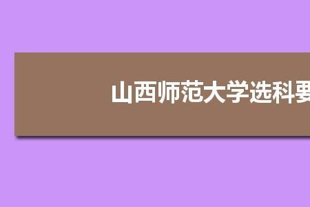 山西师范大学当初为啥选择临汾