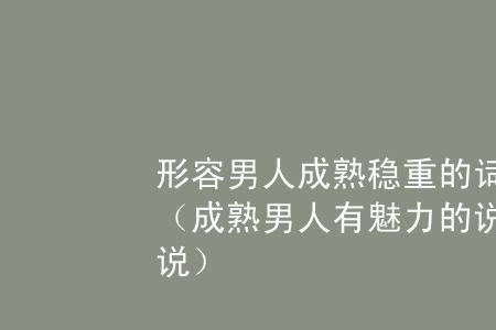 形容男生温柔又坚韧的词语