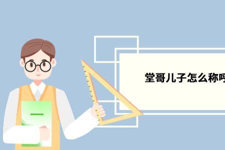 在别人面前如何称呼自己的儿子