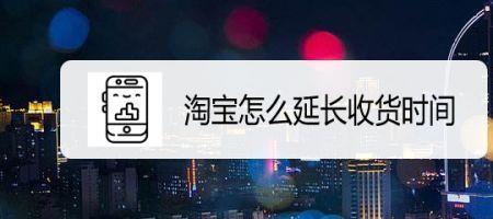 延长收货可以延期多久