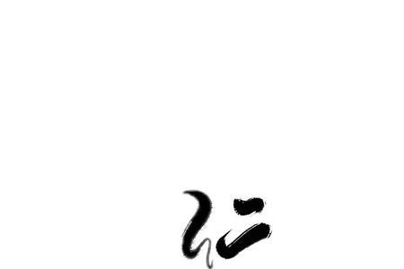仁知什么意思