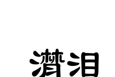 泪潸的意思是什么