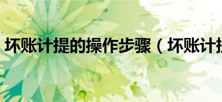未计提坏账的处理方法