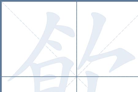 饮食字几笔