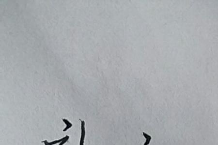 荆的连笔字写法