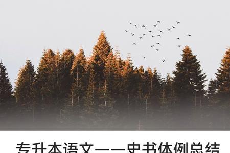 国别体和纪传体的区别