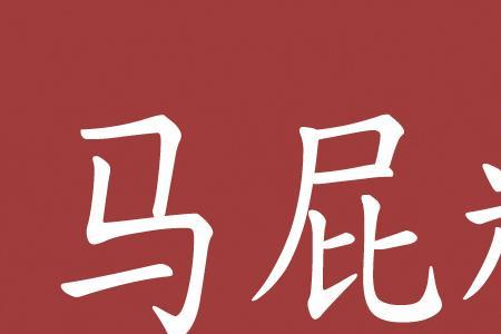溜须拍马阿谀奉承是什么意思