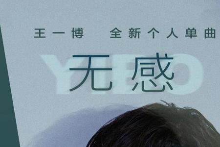 保持无感是什么意思