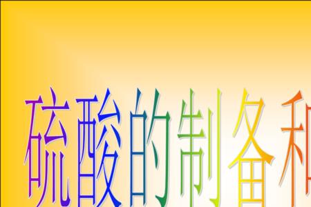 硫酸的氧化性