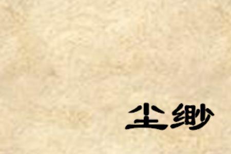 空蒙缥缈是什么意思