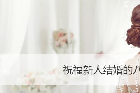 同学结婚祝福语8个字押韵