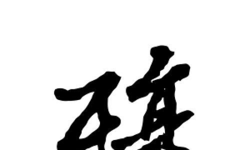 殇的押韵字
