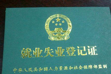 失业证办理十多年了还能用吗
