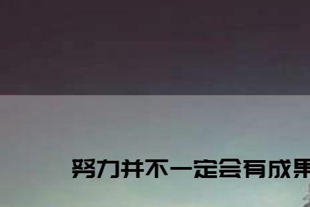 一辈子没有捷径是什么意思