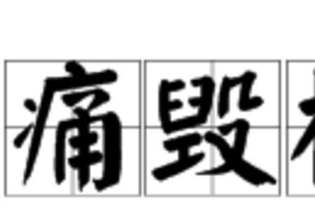 死守教条的意思