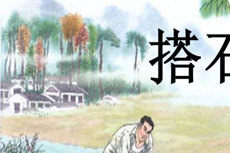 搭石是石头扩句
