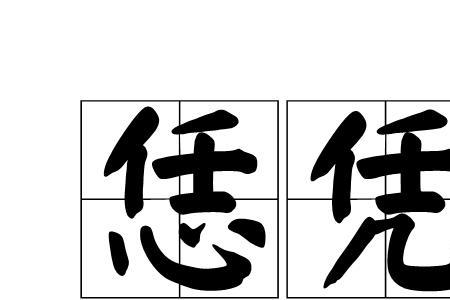 恁个忙的嘛是什么意思