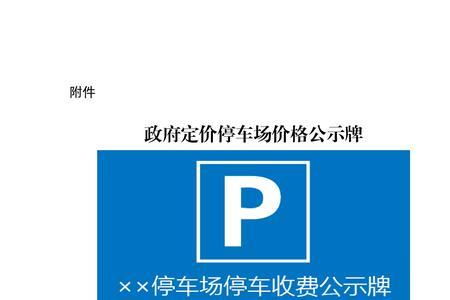 济南市城市便民停车若干规定