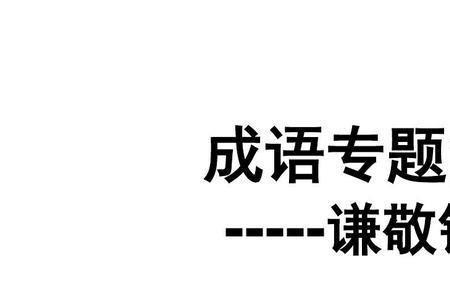 敬字头成语