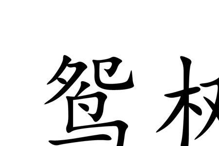 木花树的四字词语