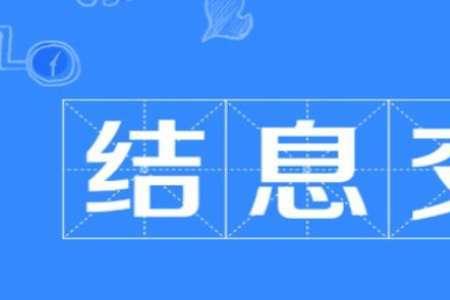 息什么意思