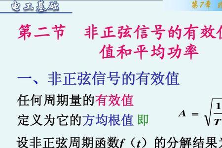 电流有效值和均方根值