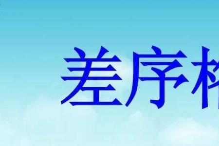 差序格局主要特点