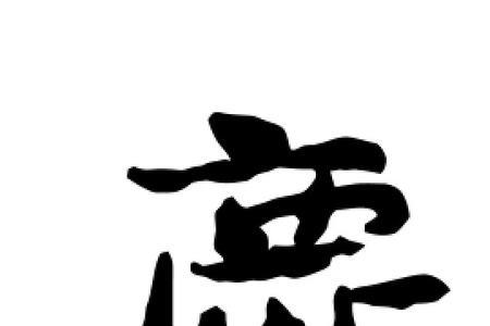 鹿与业是什么字