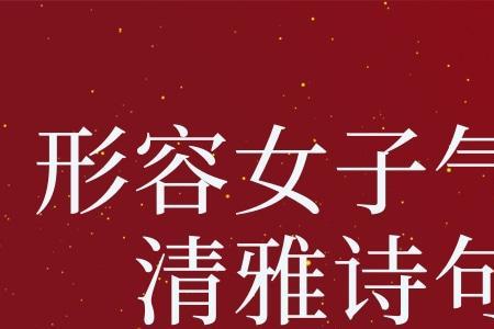 形容女子漂亮的诗句幽默