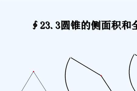圆锥的侧面积公式六年级