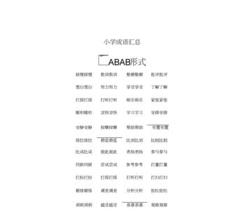 路上什么的三字词语AAB