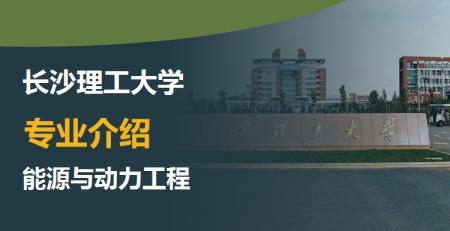 能源与动力工程专业录取忠告