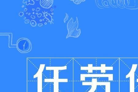 遗故家俗的成语