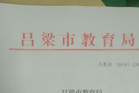吕梁市的义务教育初中几年