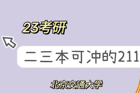 三本考研最好考的学校