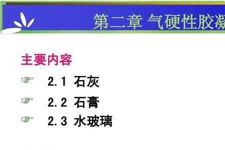 三大胶凝材料的特点