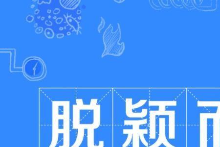 单脱是什么意思